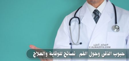 حبوب الذقن وحول الفم.. نصائح للوقاية والعلاج