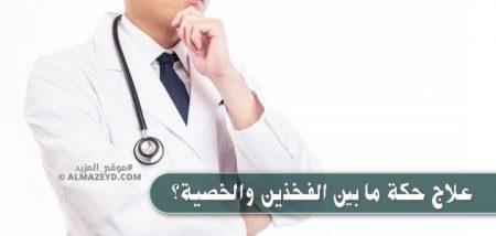 علاج حكة ما بين الفخذين والخصية؟