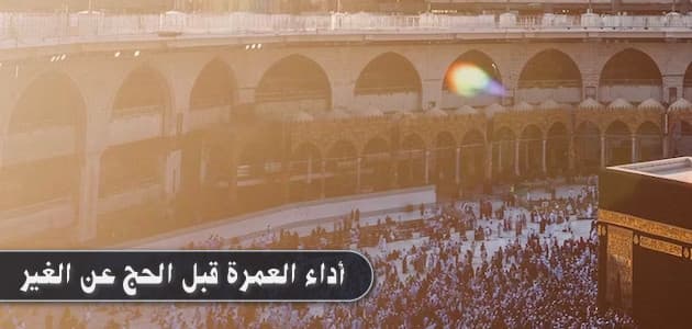 أداء العمرة قبل الحج عن الغير