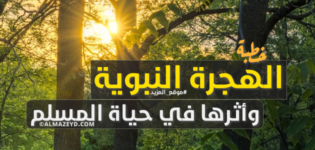 خطبة عن الهجرة النبوية وأثرها في حياة المسلم – مكتوبة