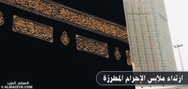 ارتداء ملابس الإحرام المطرزة