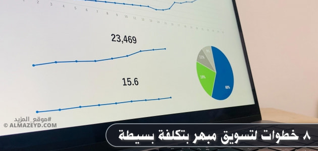 8 خطوات لتسويق مبهر بتكلفة بسيطة