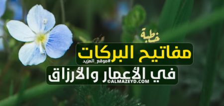 خطبة: مفاتيح البركات في الأعمار والأرزاق – مكتوبة