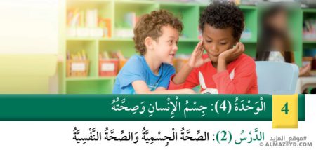 تلخيص وحل أسئلة درس: الصحة الجسمية والصحة النفسية – علوم – الصف الرابع الابتدائي «الأردني» – الفصل الدراسي الأول