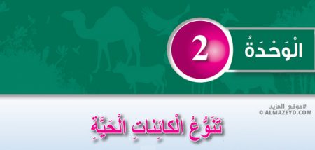 حل مراجعة الوحدة 2 «تنوع الكائنات الحية» علوم 5 ابتدائي «أردني» الفصل الأول