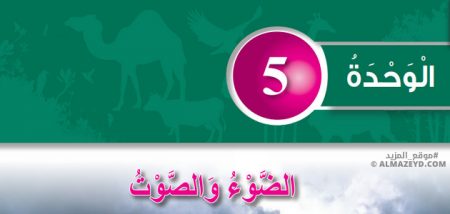 حل مراجعة الوحدة 5 «الضوء والصوت» علوم 5 ابتدائي «أردني» الفصل الأول