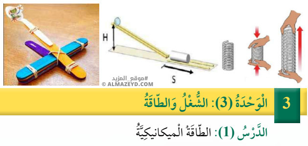 تلخيص وحل أسئلة درس: الطاقة الميكانيكية – علوم 6 ابتدائي «أردني» الفصل الأول