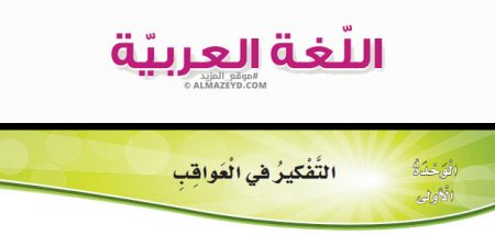 تدريبات القواعد وحل أسئلة درس: التفكير في العواقب – لغة عربية – 5 ابتدائي «أردني» الفصل الأول