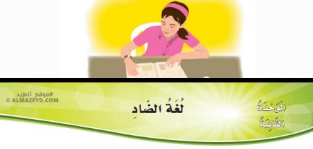 تدريبات القواعد وحل أسئلة درس: لغة الضاد – لغة عربية – 5 ابتدائي «أردني» الفصل الأول