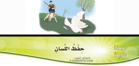 تدريبات القواعد وحل أسئلة درس: حفظ اللسان – لغة عربية – 5 ابتدائي «أردني» الفصل الأول