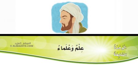 تدريبات القواعد وحل أسئلة درس: علم وعلماء – لغة عربية – 5 ابتدائي «أردني» الفصل الأول