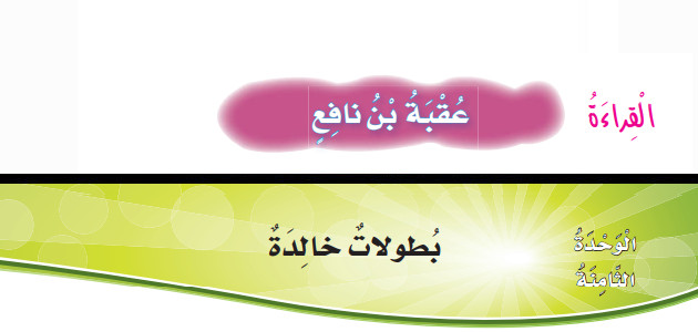 تدريبات القواعد وحل أسئلة درس: بطولات خالدة – لغة عربية – 5 ابتدائي «أردني» الفصل الأول