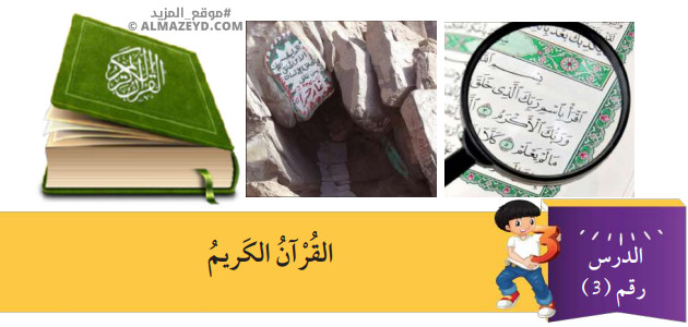 مراجعة وتلخيص درس: القرآن الكريم – الصف الرابع الابتدائي «الأردني» – الفصل الدراسي الأول