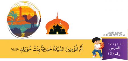 مراجعة وتلخيص درس: أم المؤمنين السيدة خديجة بنت خويلد «رضي الله عنها» – الصف الرابع الابتدائي «الأردني» – الفصل الدراسي الأول