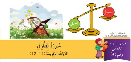 مراجعة وتلخيص درس: سورة الطارق الآيات الكريمة (17-11) – الصف الرابع الابتدائي «الأردني» – الفصل الدراسي الأول