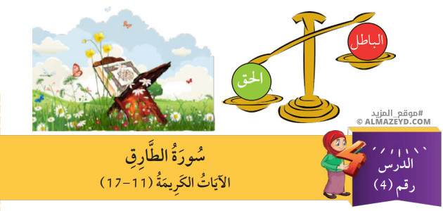 مراجعة وتلخيص درس: سورة الطارق الآيات الكريمة (17-11) – الصف الرابع الابتدائي «الأردني» – الفصل الدراسي الأول