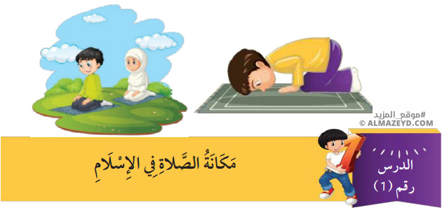 مراجعة وتلخيص درس: مكانة الصلاة في الإسلام – الصف الرابع الابتدائي «الأردني» – الفصل الدراسي الأول