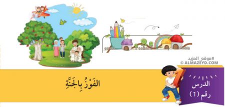 مراجعة وتلخيص درس: الفوز بالجنة – الصف الرابع الابتدائي «الأردني» – الفصل الدراسي الأول