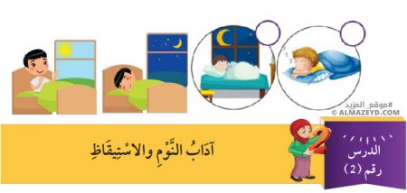 مراجعة وتلخيص درس: آداب النوم والاستيقاظ – الصف الرابع الابتدائي «الأردني» – الفصل الدراسي الأول