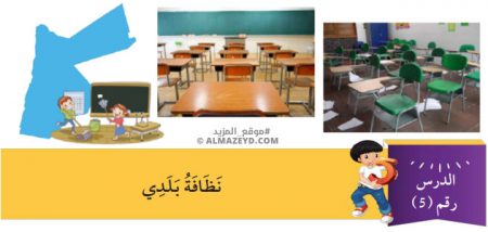 مراجعة وتلخيص درس: نظافة بلدي – الصف الرابع الابتدائي «الأردني» – الفصل الدراسي الأول