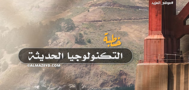 خطبة عن التكنولوجيا الحديثة ووسائل الاتصال والتواصل