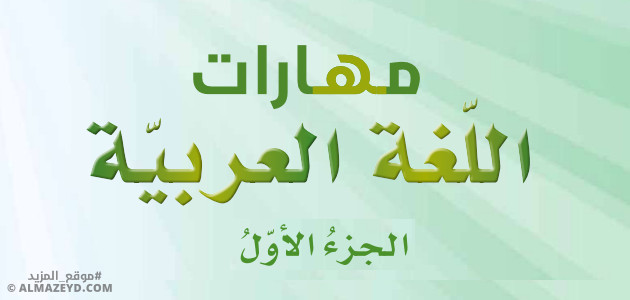 ملخص مهارات اللغة العربية للصف السادس الابتدائي «الأردني» بالفصل الدراسي الأول