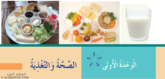 تلخيص وحل أسئلة دروس الوحدة الأولى: الصحة والتغذية – تربية مهنية – الصف الرابع الابتدائي «الأردني» – الفصل الأول