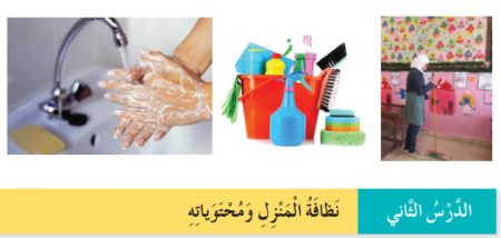 تلخيص وحل أسئلة درس: نظافة المنزل ومحتوياته – التربية المهنية – 6 ابتدائي «أردني» الفصل الأول