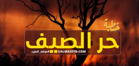 خطبة عن حر الصيف – تذكرة وعِظة وعبرة