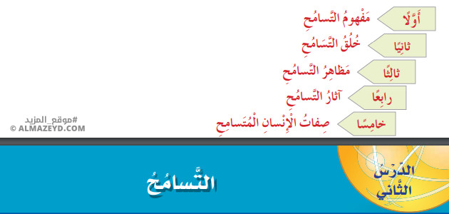 تلخيص وحل أسئلة درس: التسامح – التربية الوطنية والمدنية – 6 ابتدائي «أردني» الفصل الأول