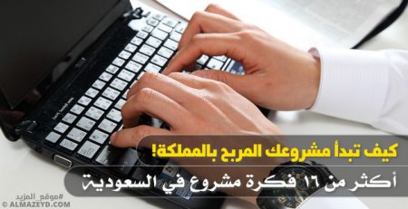 كيف تبدأ مشروعك المربح بالمملكة! أكثر من 16 فكرة مشروع في السعودية