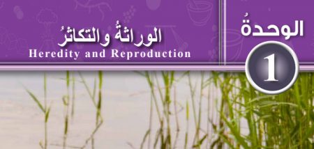 حل أسئلة الوحدة 1 «الوراثة والتكاثر» علوم 8 أساسي «أردني» الفصل الأول