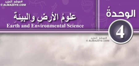 حل أسئلة الوحدة 4 «علوم الأرض والبيئة» علوم 8 أساسي «أردني» الفصل الأول