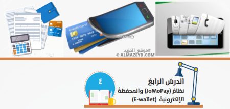 تلخيص وحل أسئلة درس: نظام (JoMoPay) والمحفظة الإلكترونية (E–wallet) – ثقافة مالية 10 «أردني» الفصل الأول