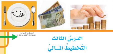 تلخيص وحل أسئلة درس: التخطيط المالي – ثقافة مالية 8 أساسي «أردني» الفصل الأول
