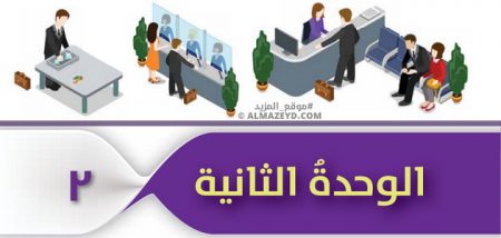 حل أسئلة الوحدة 2 «الإقراض والاقتراض» ثقافة مالية 9 أساسي «أردني» الفصل الأول