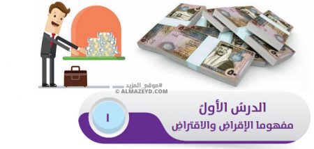 تلخيص وحل أسئلة درس: مفهوم الإقراض والاقتراض – ثقافة مالية 9 أساسي «أردني» الفصل الأول