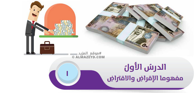 تلخيص وحل أسئلة درس: مفهوم الإقراض والاقتراض – ثقافة مالية 9 أساسي «أردني» الفصل الأول