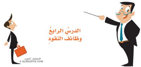 تلخيص وحل أسئلة درس: وظائف النقود – ثقافة مالية 7 أساسي «أردني» الفصل الأول