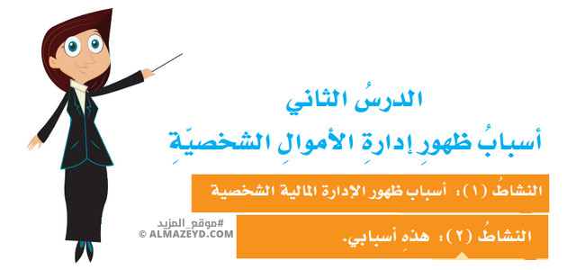 تلخيص وحل أسئلة درس: أسباب ظهور إدارة الأموال الشخصية – ثقافة مالية 7 أساسي «أردني» الفصل الأول