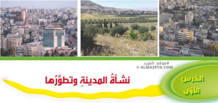 تلخيص وحل أسئلة درس: نشأة المدينة وتطورها – جغرافيا 8 أساسي «أردني» الفصل الأول