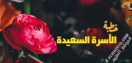 خطبة عن الأسرة السعيدة المستقرة – مكتوبة