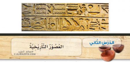 تلخيص وحل أسئلة درس: العصور التاريخية – تاريخ 6 ابتدائي «أردني» الفصل الأول