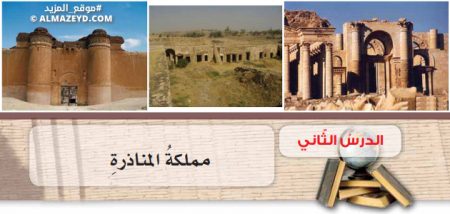 تلخيص وحل أسئلة درس: مملكة المناذرة – تاريخ 8 أساسي «أردني» الفصل الأول
