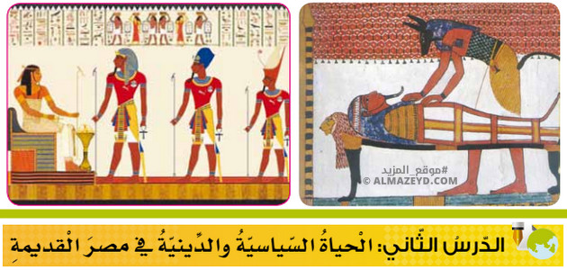 تلخيص وحل أسئلة درس: الحياة السياسية والدينية في مصر القديمة – تاريخ 9 أساسي «أردني» الفصل الأول