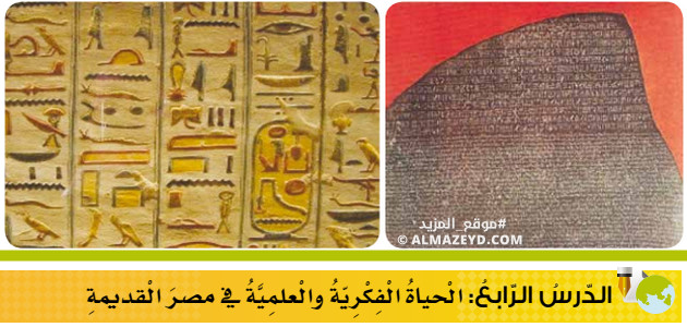 تلخيص وحل أسئلة درس: الحياة الفكرية والعلمية في مصر القديمة – تاريخ 9 أساسي «أردني» الفصل الأول