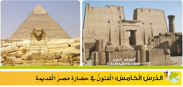 تلخيص وحل أسئلة درس: الفنون في الحضارة المصرية القديمة – تاريخ 9 أساسي «أردني» الفصل الأول