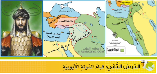 تلخيص وحل أسئلة درس: قيام الدولة الأيوبية – تاريخ 9 أساسي «أردني» الفصل الأول