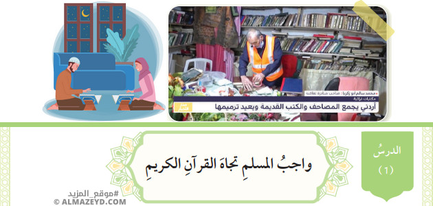 تلخيص وحل أسئلة درس: واجب المسلم تجاه القرآن الكريم – تربية إسلامية 10 «أردني» الفصل الأول