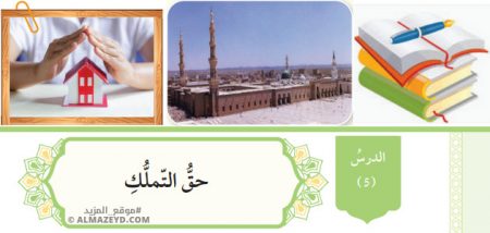 تلخيص وحل أسئلة درس: حق التملك – تربية إسلامية 10 «أردني» الفصل الأول